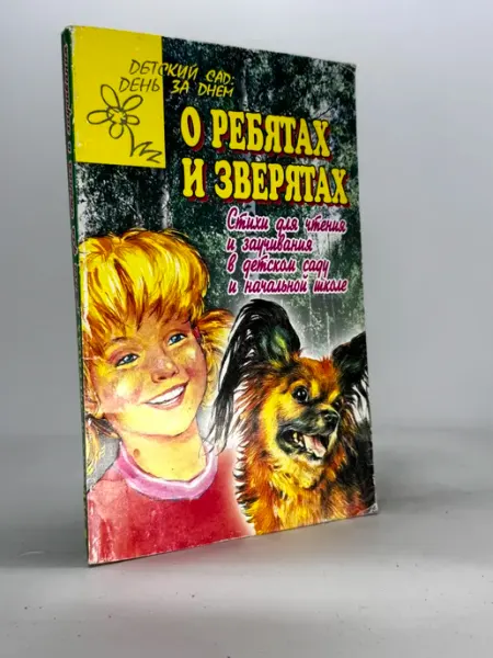 О Ребятах И Зверятах Стихи Для Чтения И Заучивания