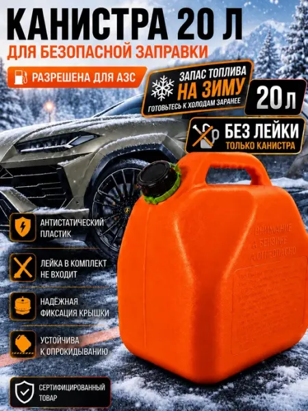 Канистра для бензина 20 л пластиковая для АЗС