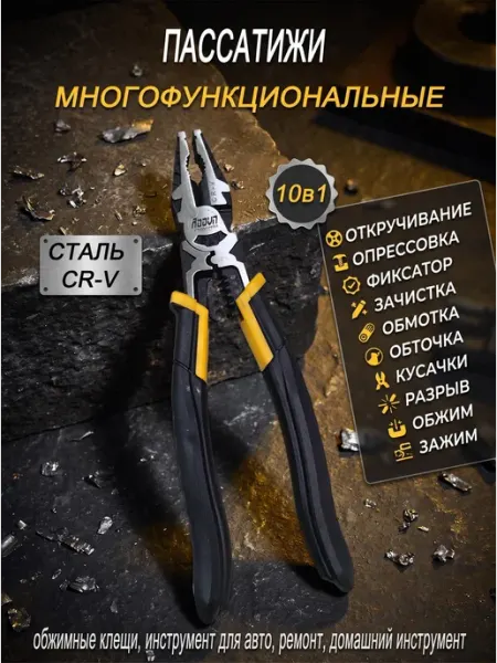 Многофункциональные плоскогубцы пассатижи 10 в 1 с функцией