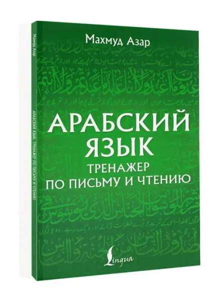 Арабский язык. Тренажер по письму и чтению АСТ Издательство