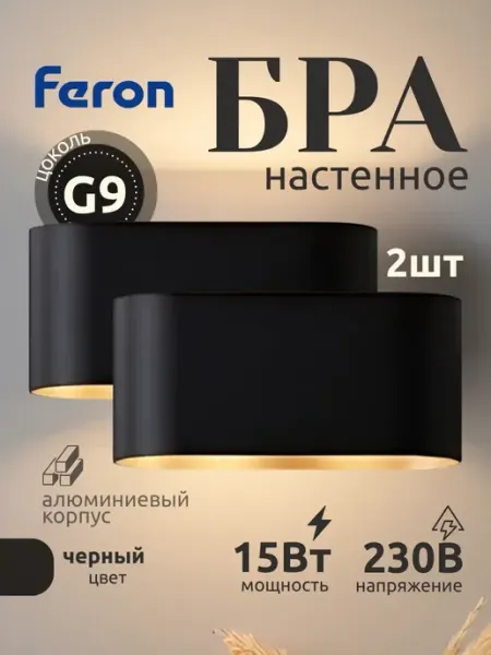 Feron Светильник настенный в спальню над кроватью лофт g9 2шт