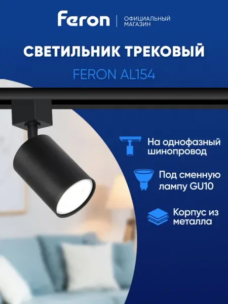 Feron Трековый светильник потолочный черный GU10