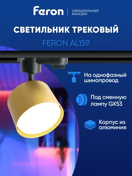 Feron Трековый светильник потолочный черный GX53
