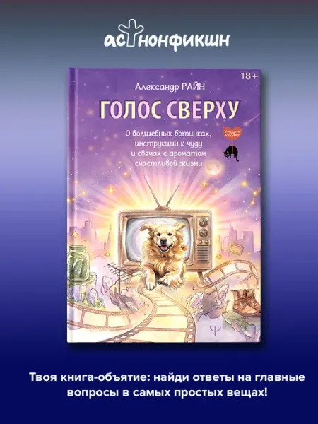 Голос сверху. О волшебных ботинках и инструкции к чуду Издательство АСТ