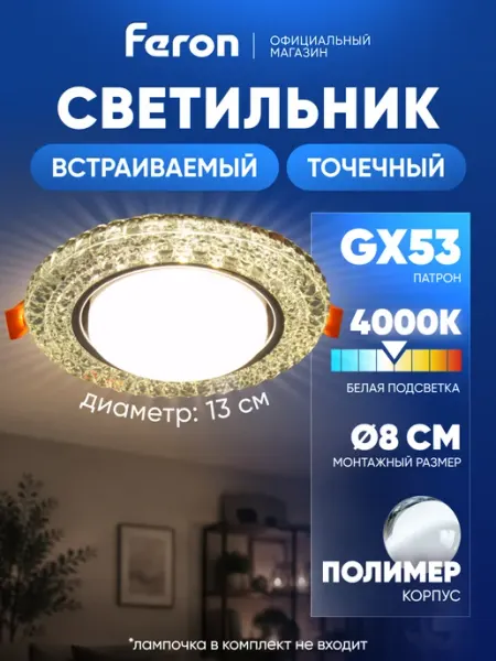 Feron Светильник потолочный встраиваемый GX53 с led подсветкой