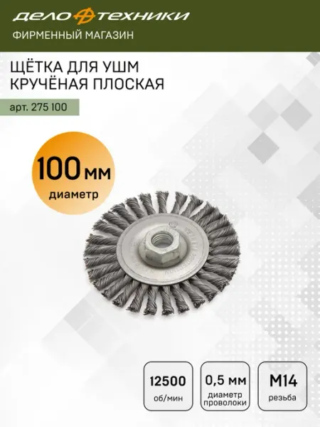 Щётка для УШМ болгарки крученая плоская 100 мм, 275100 ДЕЛО ТЕХНИКИ