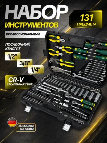 Набор инструментов для автомобиля 131 предмета в кейсе FORCE