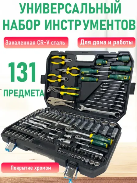Набор инструментов автомобильный 131 предметов