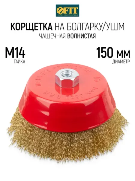 FIT Корщетка чашка 150 мм, стальная насадка на болгарку УШМ FIT FINCH INDUSTRIAL TOOLS