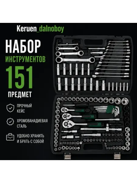 Набор инструментов 151 шт для автомобиля Keruen_dalnoboi