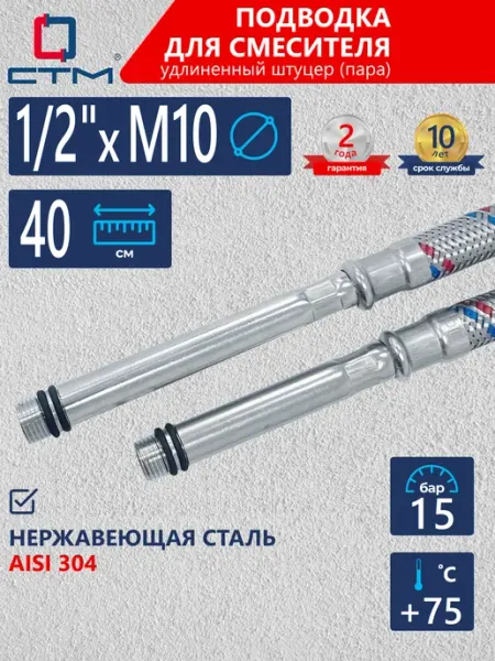 Гибкая подводка для смесителя 1 2" x M10 40 см 2 шт СТМ