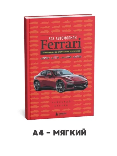Все автомобили Ferrari: от Формулы-1 до спорткаров и прототипов - Леонардо Ачерби