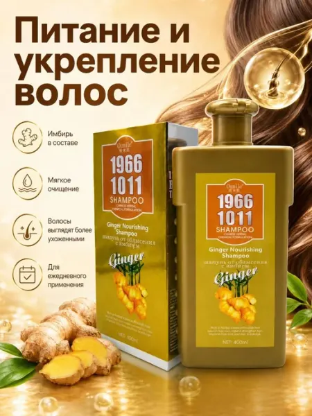 Шампунь 1966 1011 с экстрактом имбиря 400 мл