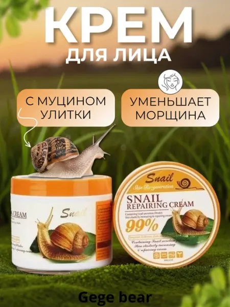 Крем для лица корейская косметика с улиткой Крем-Красоты