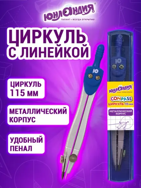 Циркуль чертежный 115 мм, пластиковый пенал с линейкой ЮНЛАНДИЯ