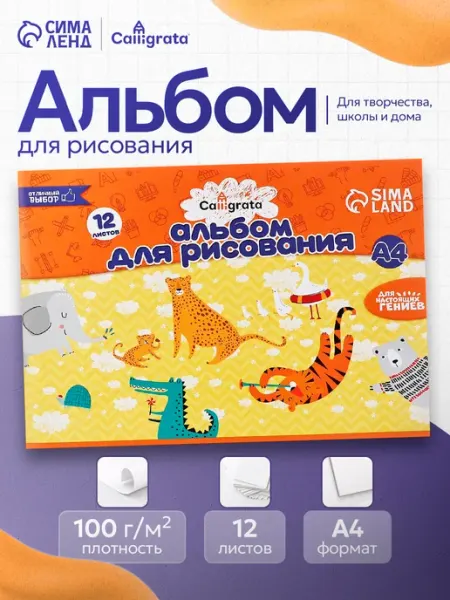 Альбом для рисования А4, 12 листов Calligrata