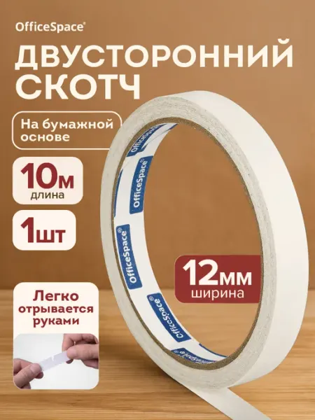 Бумажный двухсторонний скотч 12 мм OfficeSpace