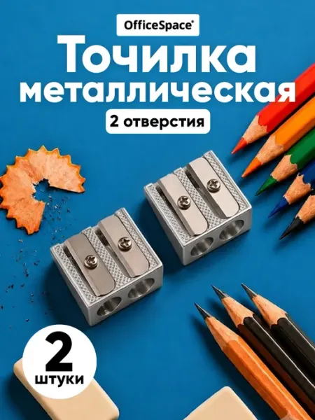 Точилка для карандашей 2 отверстия школьная металлическая OfficeSpace