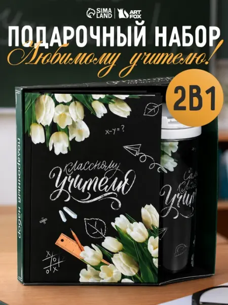 Подарочный набор канцелярский подарок учителю Сима-Ленд & ArtFox