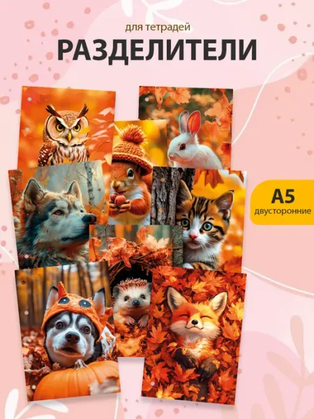 Разделители pinterest для тетради А5, осень из пинтерест StickerHouse Natali Pank