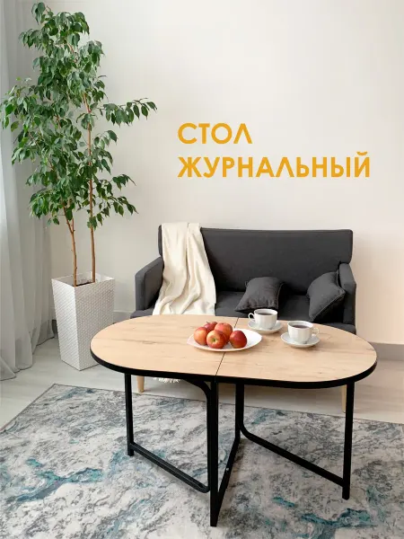 FESТIVAL FOR YOU Столик журнальный Джой трансформер Дуб Ирландский