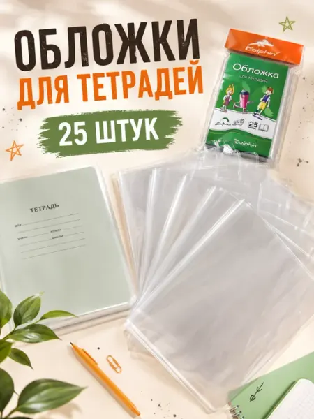 Обложки для тетрадей Dolphin прозрачные, 25 шт