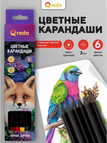 Цветные карандаши трехгранные, 6 штук QREDO