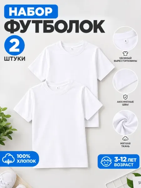 Футболки детские однотонные хлопок набор 2шт