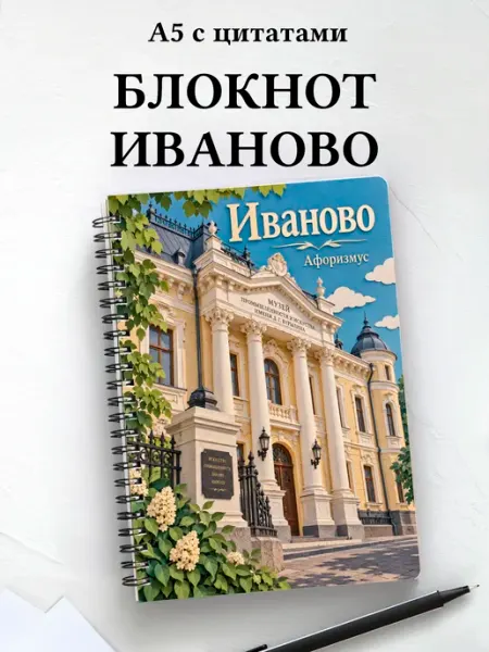 Блокнот Иваново с мотивирующими цитатами Афоризмус