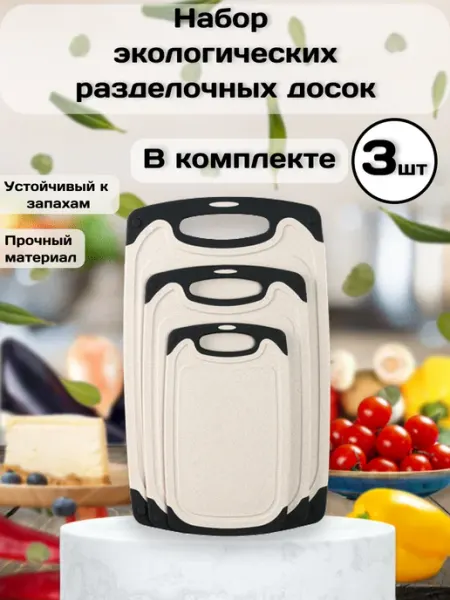 Доска разделочная для кухни набор из 3шт