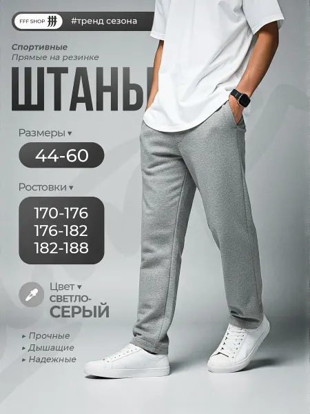 FFF SHOP Штаны спортивные прямые светло-серые без начеса