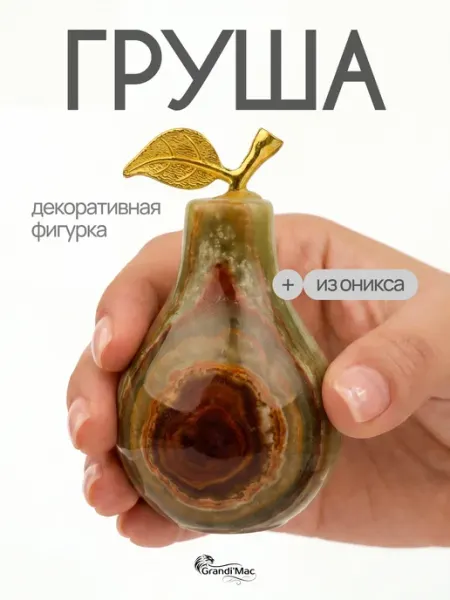 Статуэтка груша из оникса сувенир MAsCod