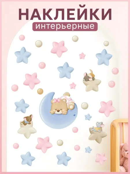 Наклейки детские на стену
