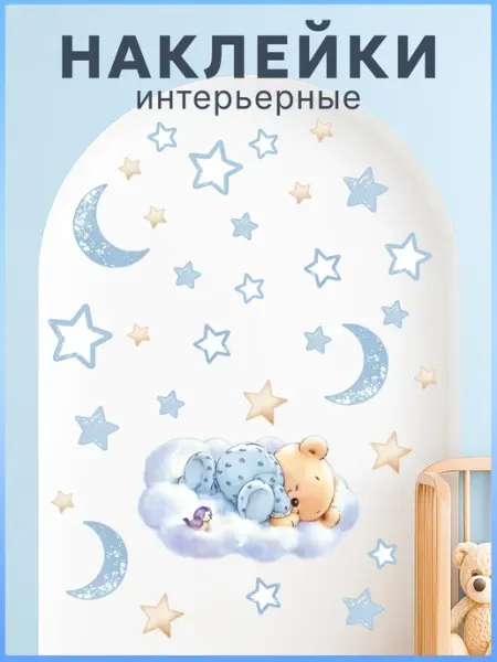 Наклейки детские на стену интерьерные