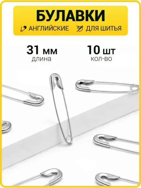 Булавки английские 31 мм набор булавок ГлавМаркет
