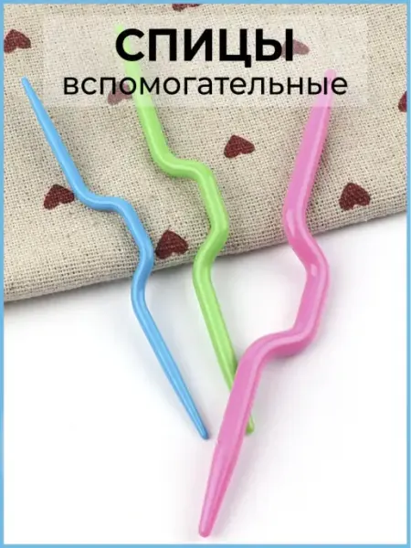 Набор вспомогательных спиц для вязания, d=3 4 5 мм, 3 шт Master Room