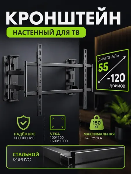 Настенный кронштейн для телевизора 55" 120"