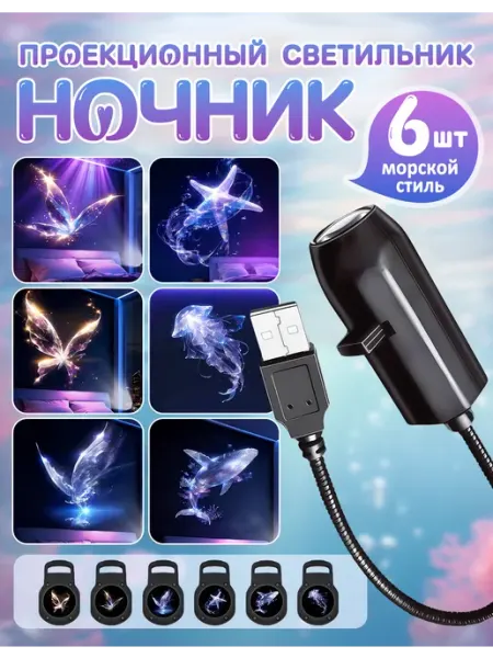 Ночник-проектор Звёздное небо 3D, светодиодный, USB