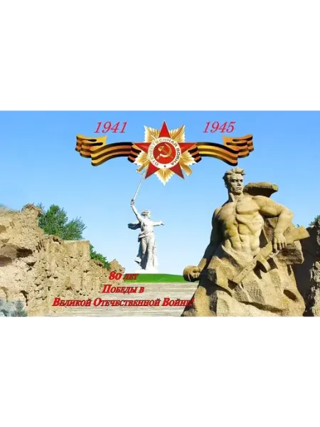 Плакат "Родина Мать! 80 лет Победы" для праздника FlagsTrack