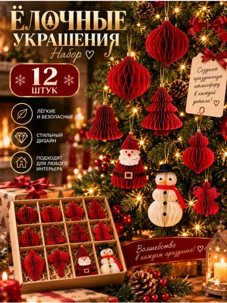 Новогодние елочные игрушки - набор 12 штук из бумаги