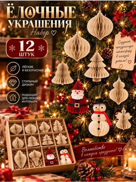 Новогодние елочные игрушки - набор 12 штук из бумаги