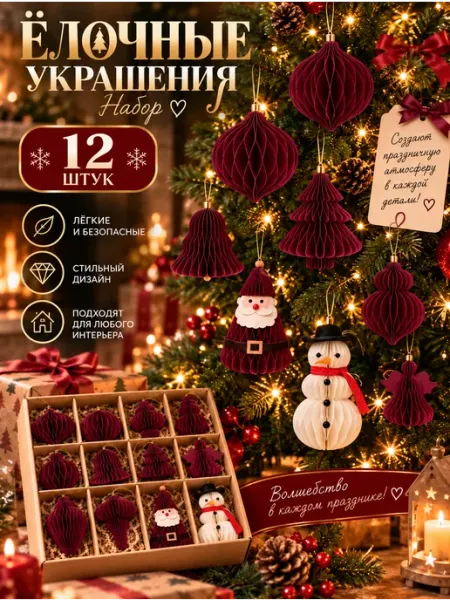 Новогодние елочные игрушки - набор 12 штук из бумаги