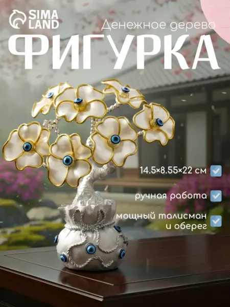 Сувенир от сглаза "Цветущее дерево" перламутр 14,5х8,55х22см Сималенд