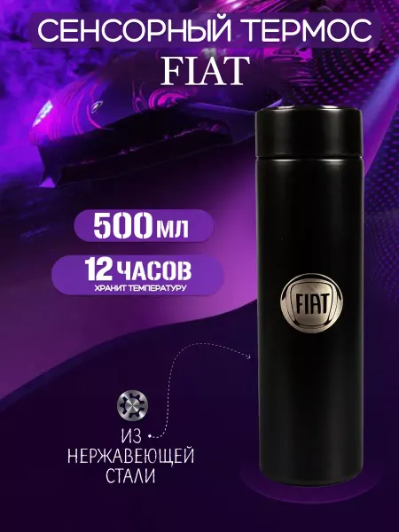 FIAT Сенсорный термос с датчиком температуры Фиат