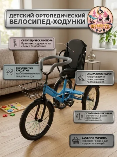 Детский ортопедический велосипед BIMETL для реабилитации ДЦП - Ходунки для реабилитации