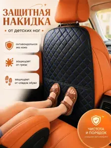 Защита на спинку сиденья на передние сиденья, экокожа.