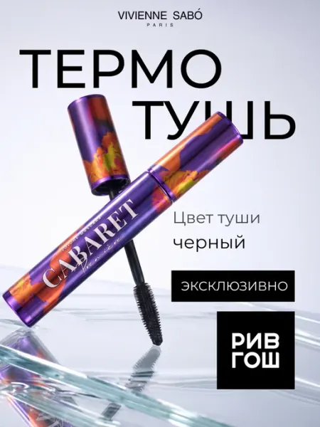 Тушь для ресниц Cabaret Premiere влагостойкая, 01 Черный VIVIENNE SABO