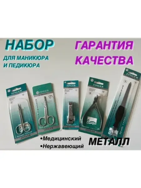 Набор для маникюра и педикюра 5в1 ZINGER