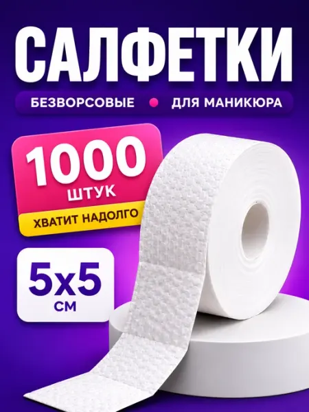 Безворсовые салфетки для маникюра в рулоне 1000 шт BrusnEco