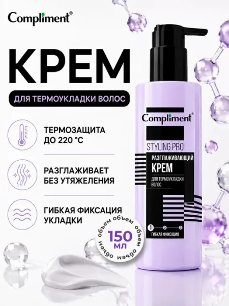 Разглаживающий крем для термо укладки волос фиксация 150 мл Compliment
